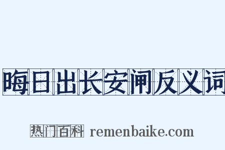 晦日出长安闸反义词是什么意思的图片